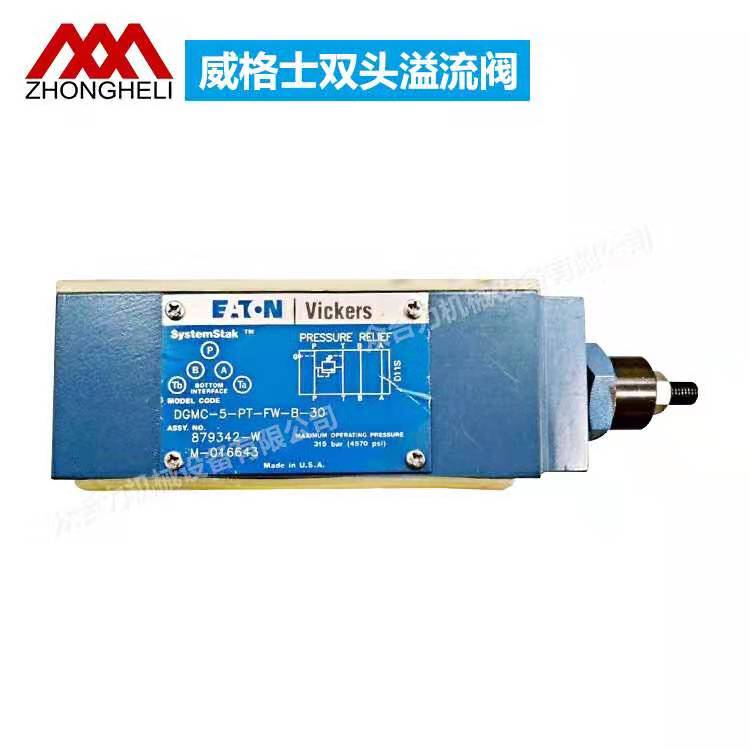 雙頭溢流閥